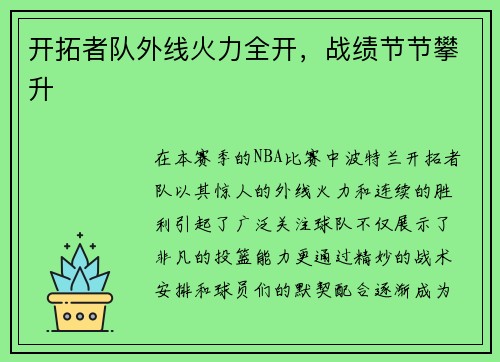 开拓者队外线火力全开，战绩节节攀升