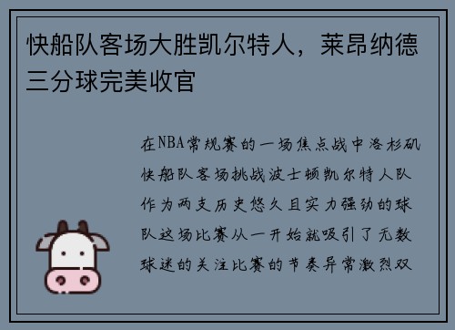 快船队客场大胜凯尔特人，莱昂纳德三分球完美收官