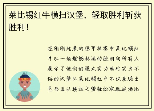 莱比锡红牛横扫汉堡，轻取胜利斩获胜利！