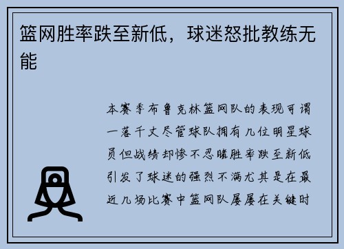 篮网胜率跌至新低，球迷怒批教练无能