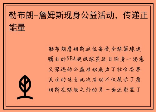 勒布朗-詹姆斯现身公益活动，传递正能量