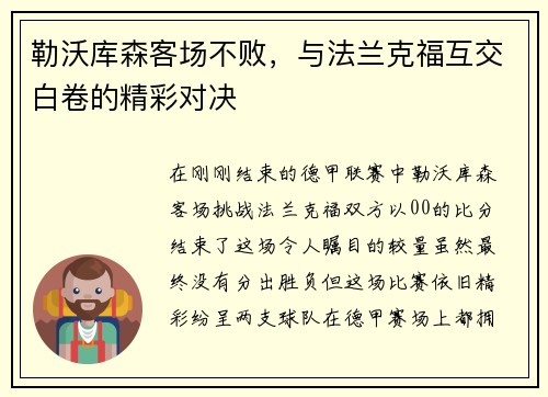 勒沃库森客场不败，与法兰克福互交白卷的精彩对决