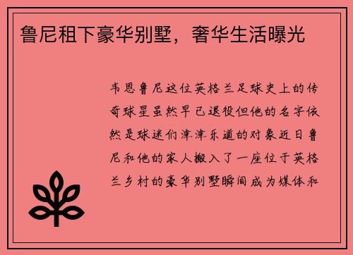 鲁尼租下豪华别墅，奢华生活曝光