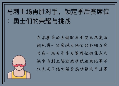 马刺主场再胜对手，锁定季后赛席位：勇士们的荣耀与挑战
