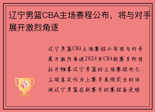 辽宁男篮CBA主场赛程公布，将与对手展开激烈角逐