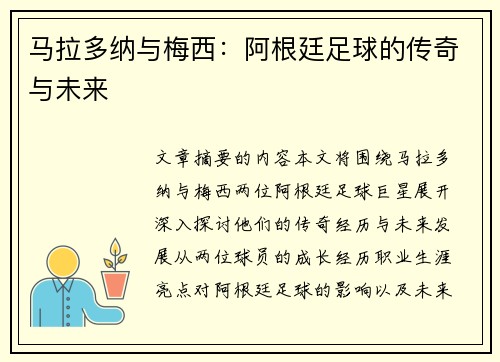 马拉多纳与梅西：阿根廷足球的传奇与未来