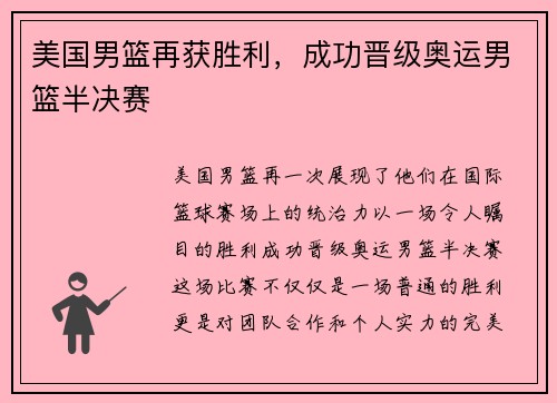 美国男篮再获胜利，成功晋级奥运男篮半决赛