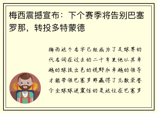 梅西震撼宣布：下个赛季将告别巴塞罗那，转投多特蒙德