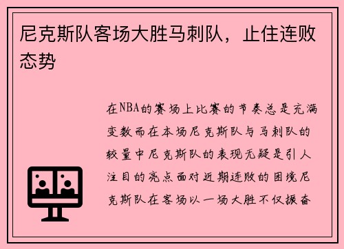 尼克斯队客场大胜马刺队，止住连败态势