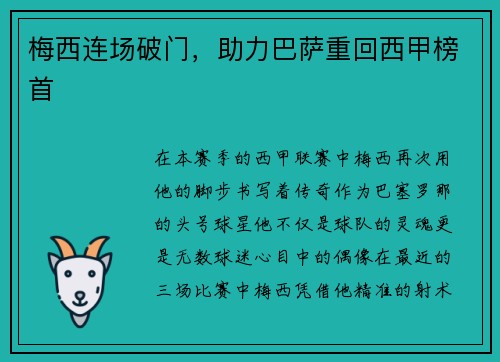 梅西连场破门，助力巴萨重回西甲榜首