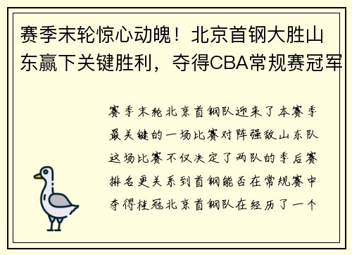 赛季末轮惊心动魄！北京首钢大胜山东赢下关键胜利，夺得CBA常规赛冠军！