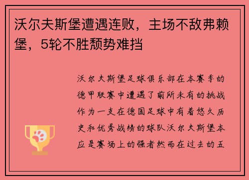 沃尔夫斯堡遭遇连败，主场不敌弗赖堡，5轮不胜颓势难挡