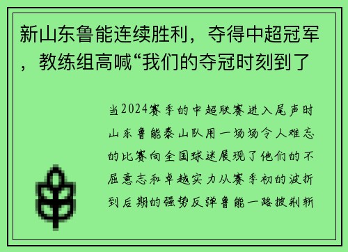 新山东鲁能连续胜利，夺得中超冠军，教练组高喊“我们的夺冠时刻到了！”