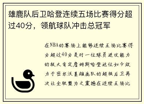 雄鹿队后卫哈登连续五场比赛得分超过40分，领航球队冲击总冠军