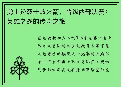 勇士逆袭击败火箭，晋级西部决赛：英雄之战的传奇之旅