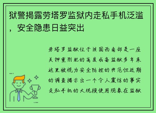 狱警揭露劳塔罗监狱内走私手机泛滥，安全隐患日益突出