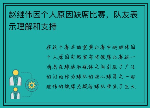 赵继伟因个人原因缺席比赛，队友表示理解和支持