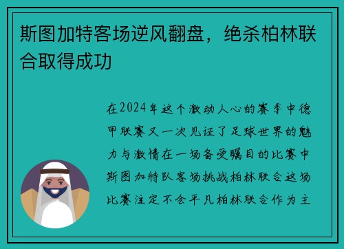 斯图加特客场逆风翻盘，绝杀柏林联合取得成功