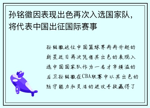 孙铭徽因表现出色再次入选国家队，将代表中国出征国际赛事