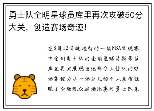 勇士队全明星球员库里再次攻破50分大关，创造赛场奇迹！