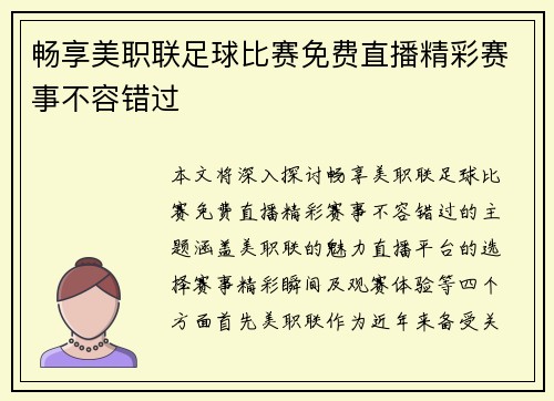 畅享美职联足球比赛免费直播精彩赛事不容错过