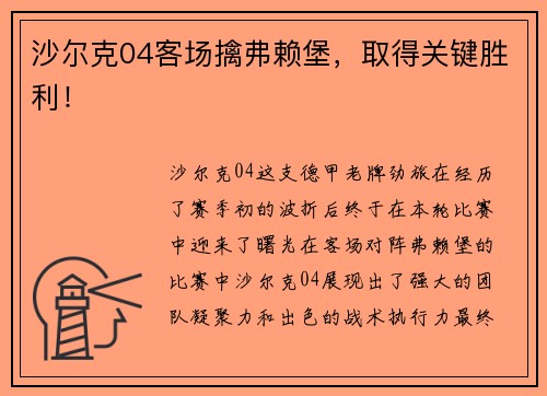 沙尔克04客场擒弗赖堡，取得关键胜利！
