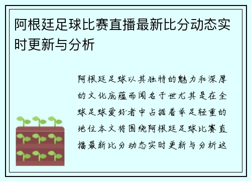 阿根廷足球比赛直播最新比分动态实时更新与分析
