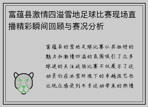 富蕴县激情四溢雪地足球比赛现场直播精彩瞬间回顾与赛况分析