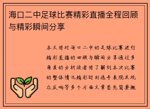 海口二中足球比赛精彩直播全程回顾与精彩瞬间分享