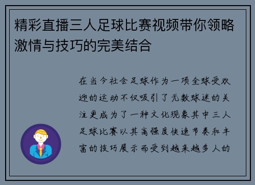 精彩直播三人足球比赛视频带你领略激情与技巧的完美结合