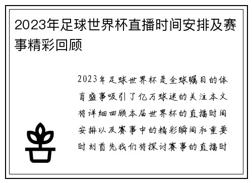 2023年足球世界杯直播时间安排及赛事精彩回顾