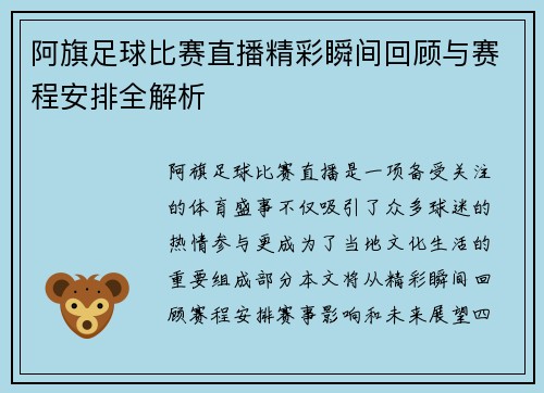 阿旗足球比赛直播精彩瞬间回顾与赛程安排全解析