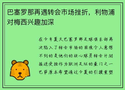 巴塞罗那再遇转会市场挫折，利物浦对梅西兴趣加深