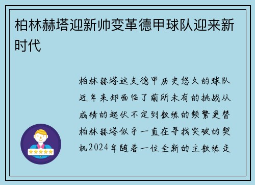柏林赫塔迎新帅变革德甲球队迎来新时代