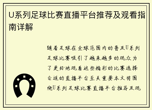 U系列足球比赛直播平台推荐及观看指南详解