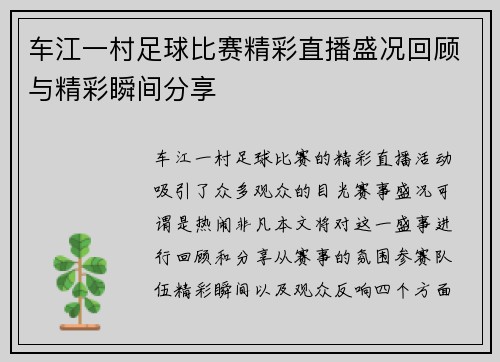 车江一村足球比赛精彩直播盛况回顾与精彩瞬间分享