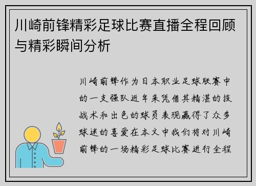 川崎前锋精彩足球比赛直播全程回顾与精彩瞬间分析