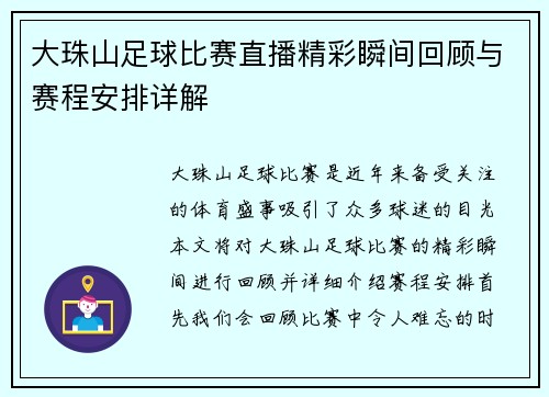 大珠山足球比赛直播精彩瞬间回顾与赛程安排详解