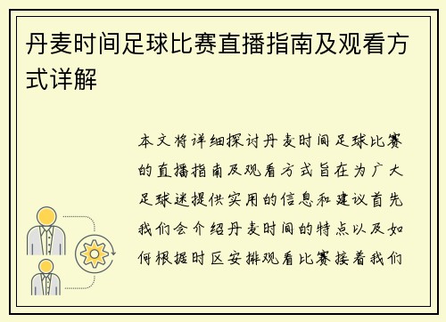 丹麦时间足球比赛直播指南及观看方式详解