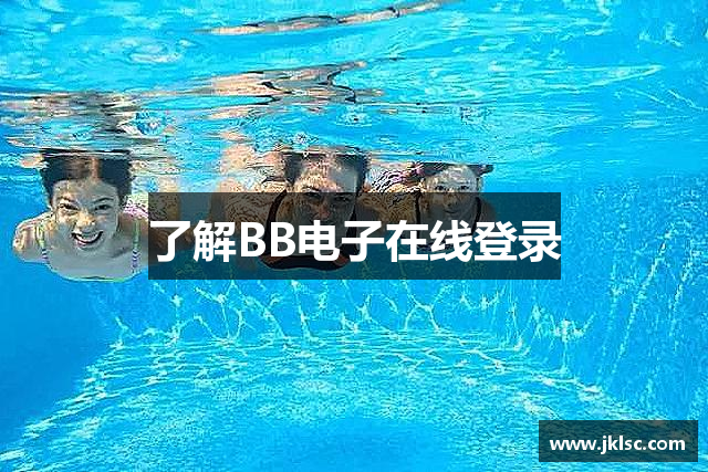 了解BB电子在线登录
